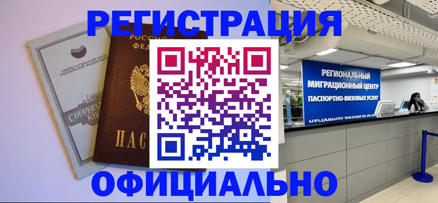 временная регистрация купить в Киселёвске
